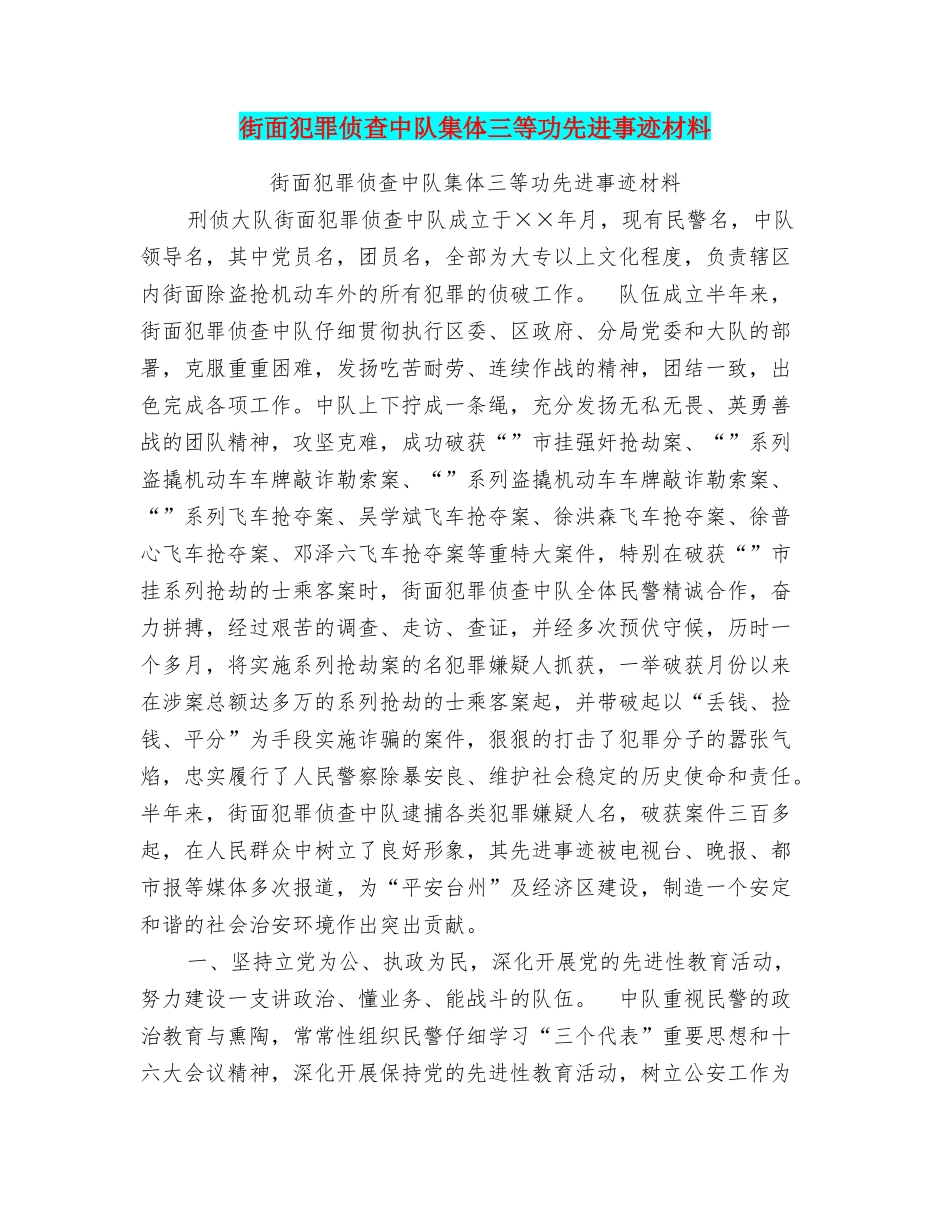 街面犯罪侦查中队集体三等功先进事迹材料_第1页