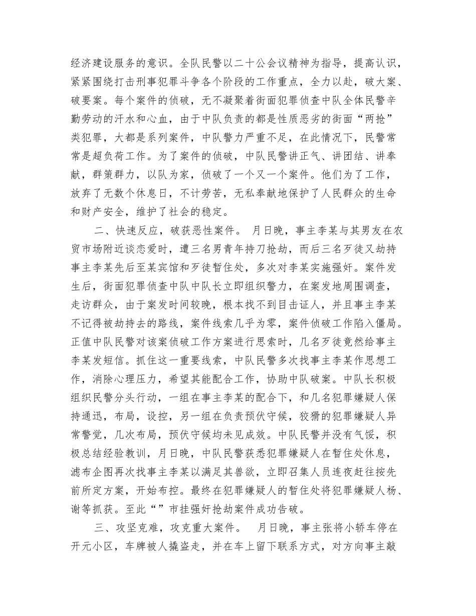 街面犯罪侦查中队集体三等功先进事迹材料_第2页