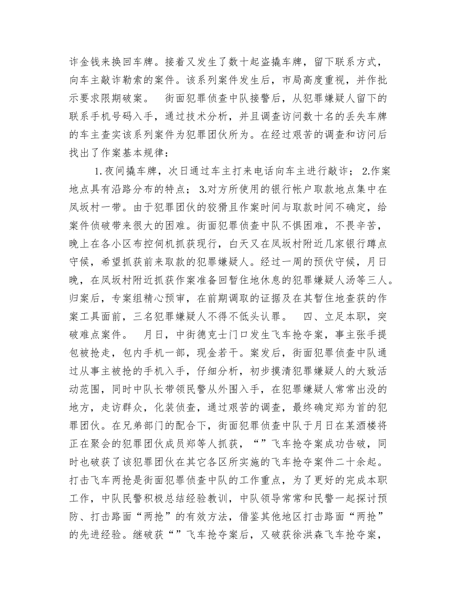 街面犯罪侦查中队集体三等功先进事迹材料_第3页