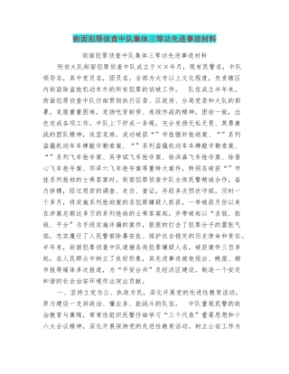 街面犯罪侦查中队集体三等功先进事迹材料