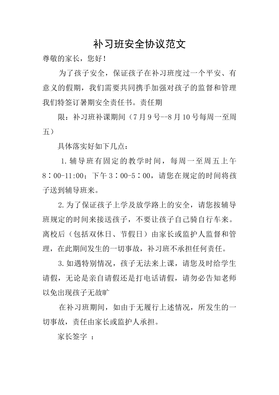 补习班安全协议范文_第1页