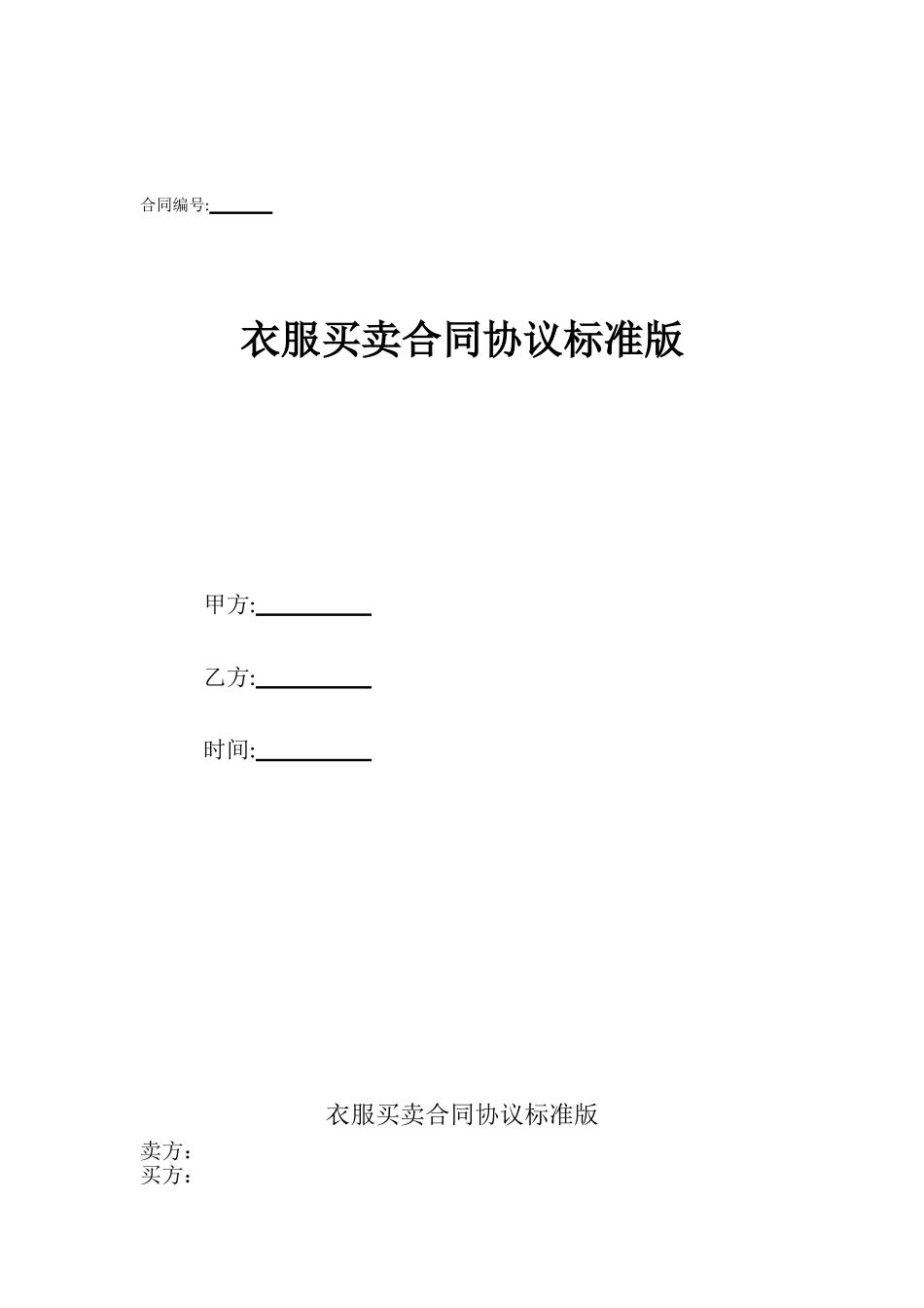 衣服买卖合同协议标准版_第1页