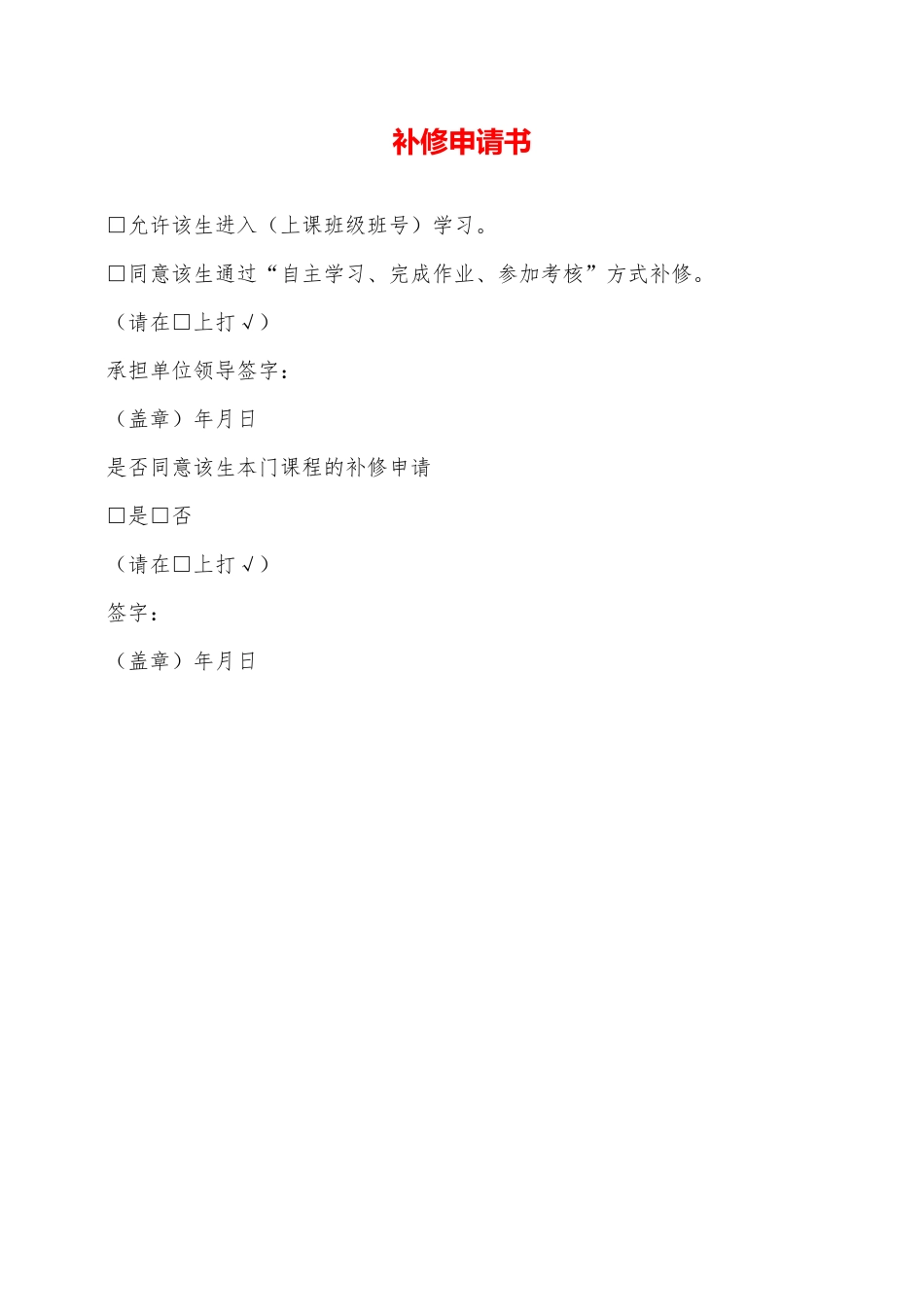 补修申请书——范本_第1页