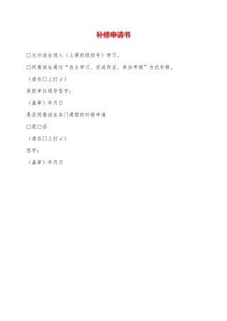 补修申请书——范本