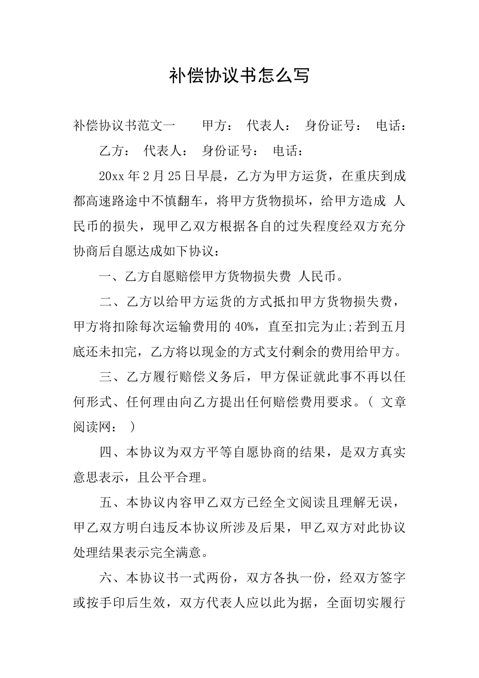 补偿协议书怎么写_第1页
