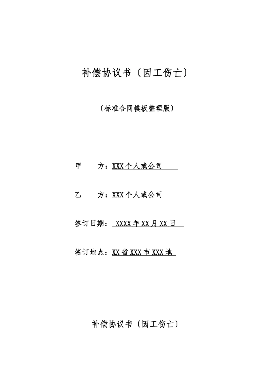 补偿协议书(标准版)_第1页