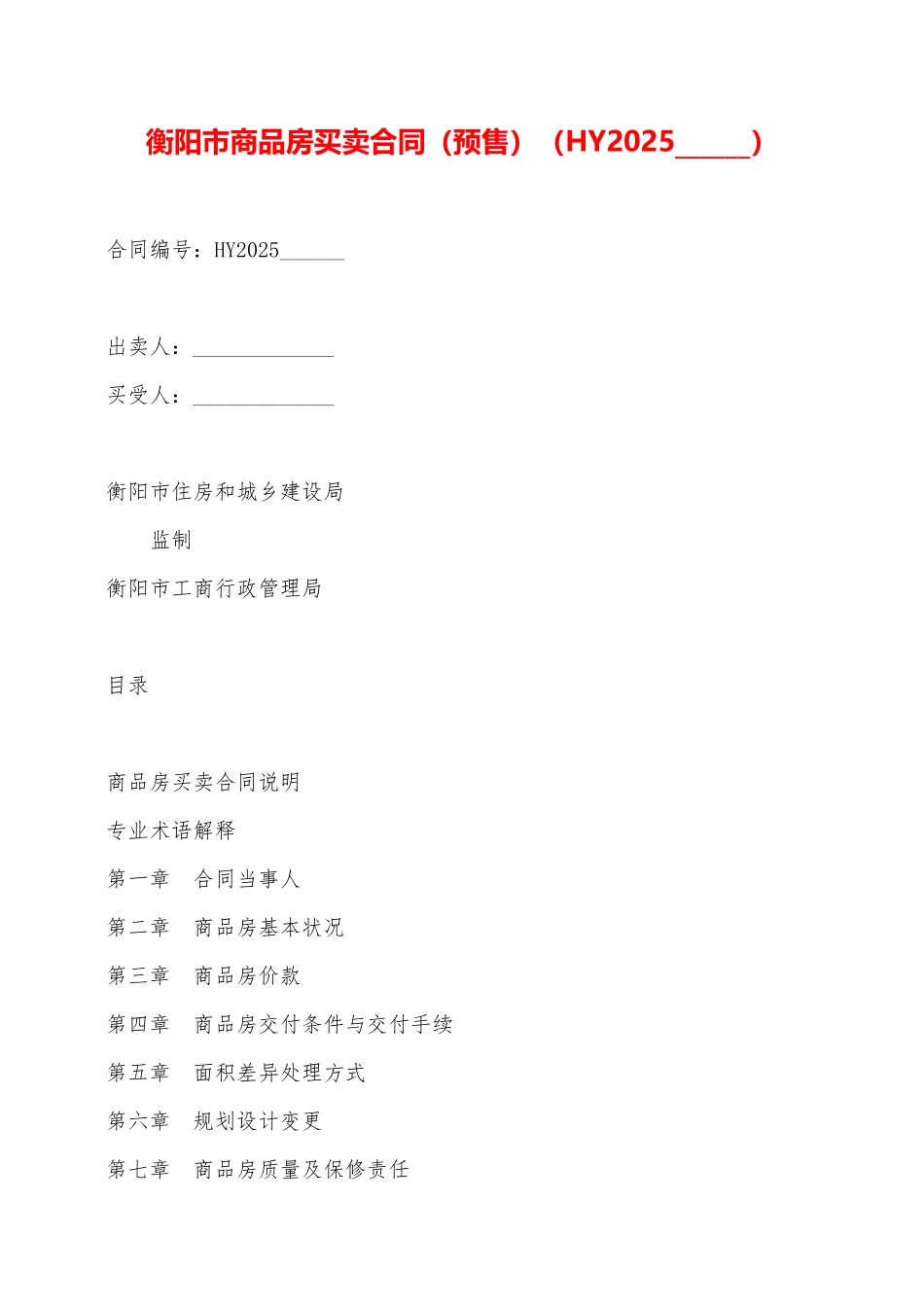 衡阳市商品房买卖合同——范本_第1页