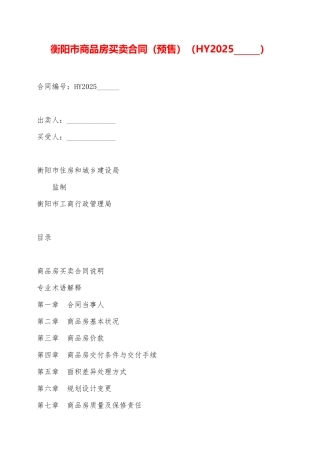 衡阳市商品房买卖合同——范本