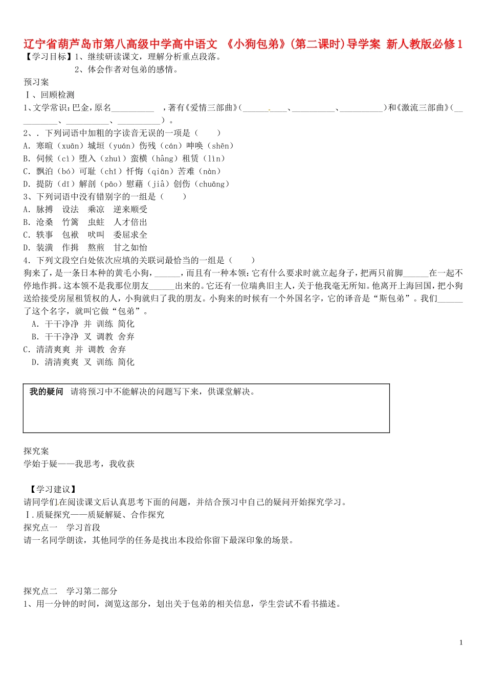 辽宁省葫芦岛市第八高级中学高中语文 《小狗包弟》(第二课时)导学案 新人教版必修1_第1页