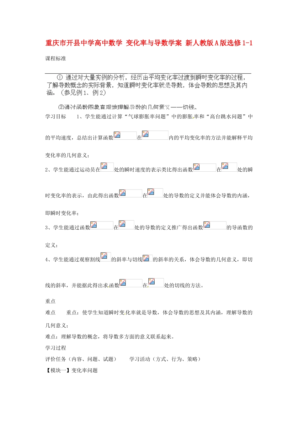 重庆市开县中学高中数学 变化率与导数学案 新人教版A版选修1-1_第1页