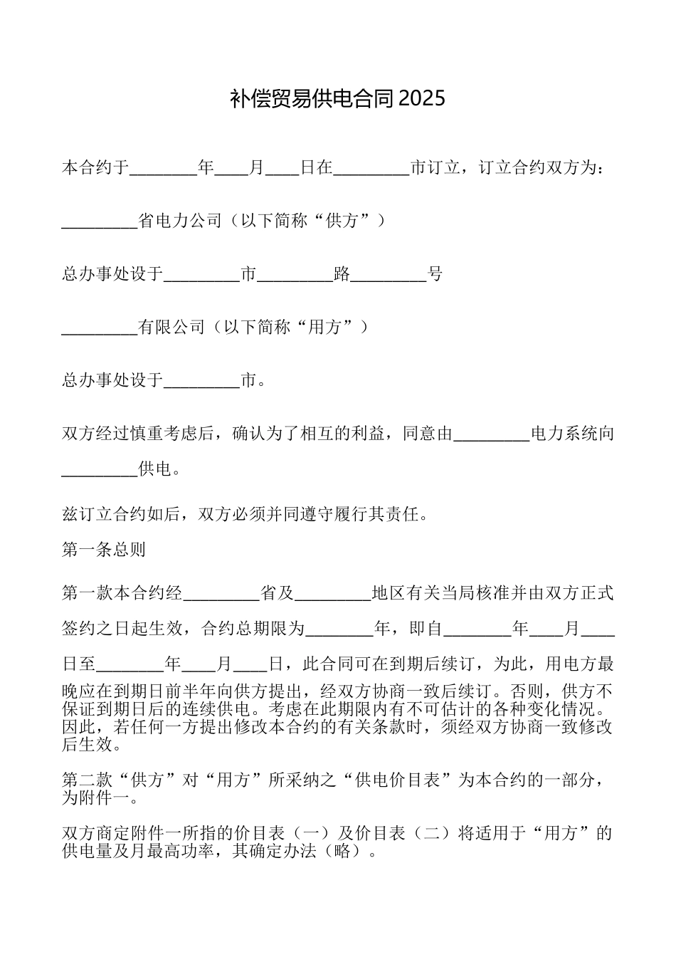 补偿贸易供电合同2025_第1页