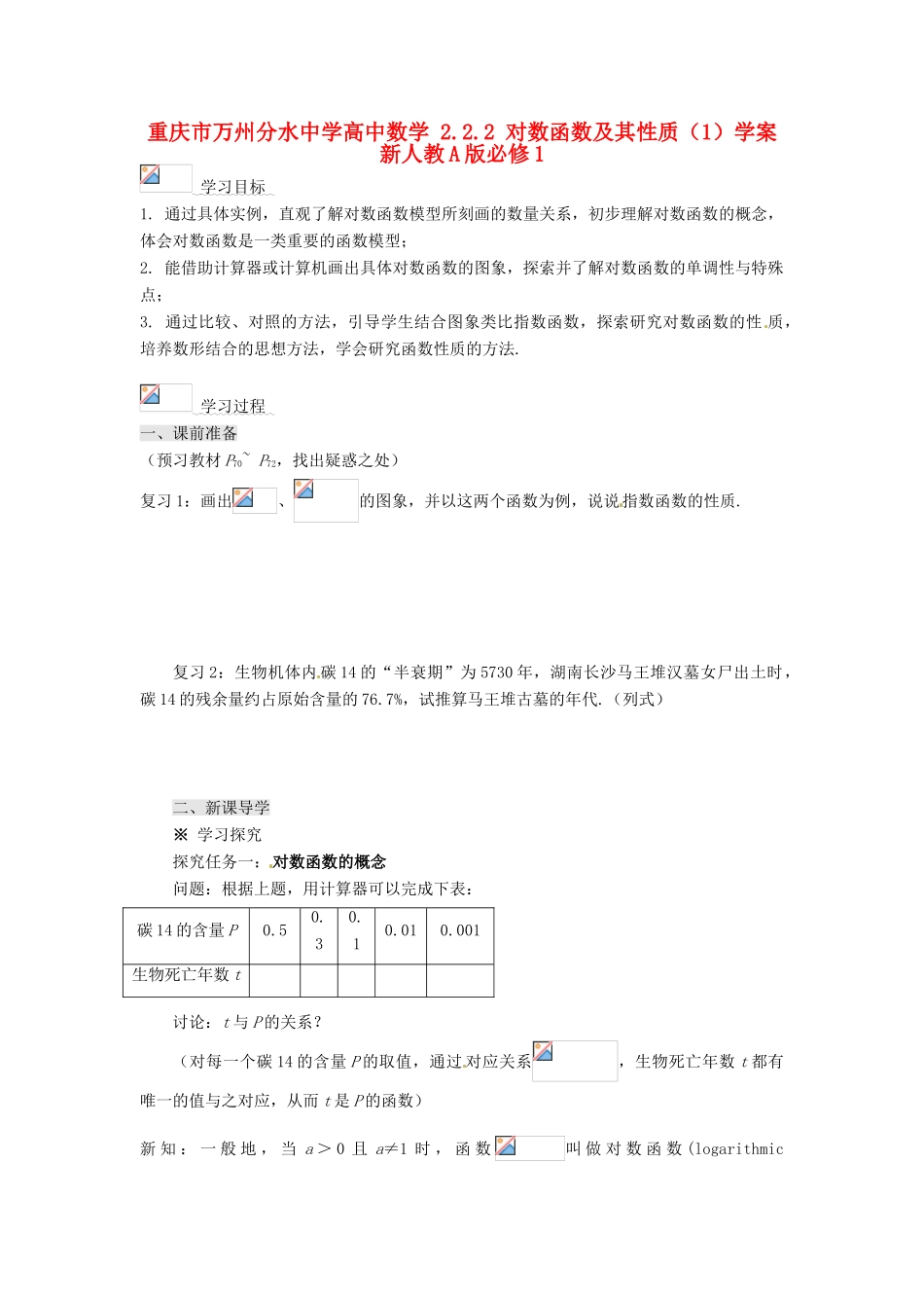重庆市万州分水中学高中数学 2.2.2 对数函数及其性质（1）学案 新人教A版必修1_第1页