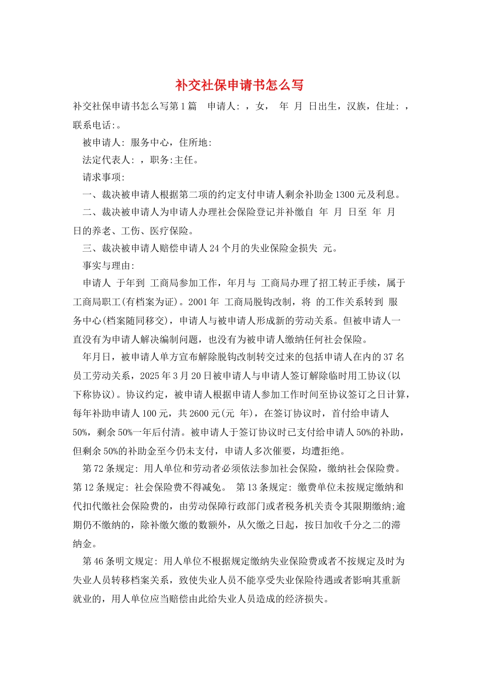 补交社保申请书怎么写_第1页