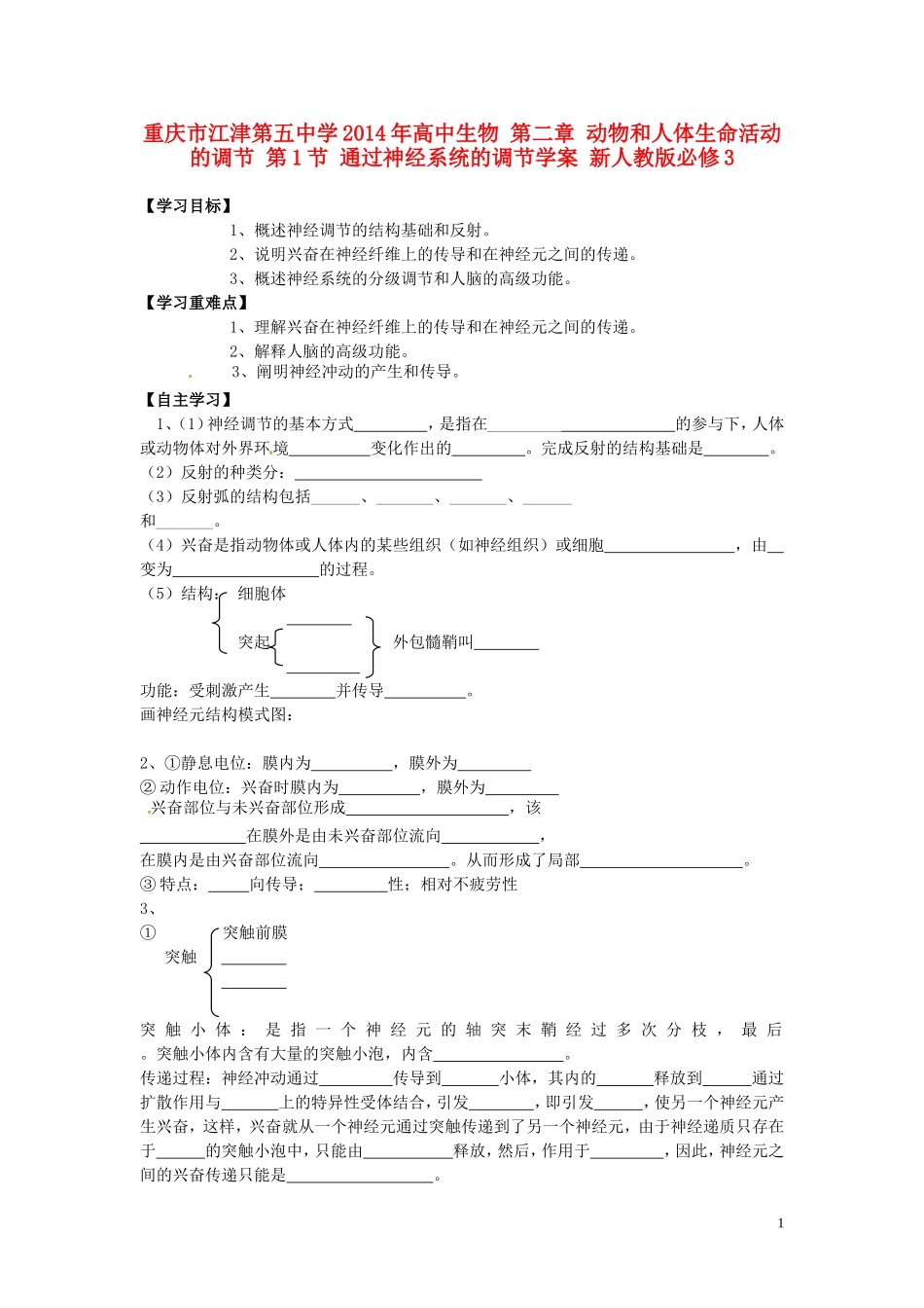 重庆市江津第五中学2014年高中生物 第二章 动物和人体生命活动的调节 第1节 通过神经系统的调节学案 新人教版必修3_第1页