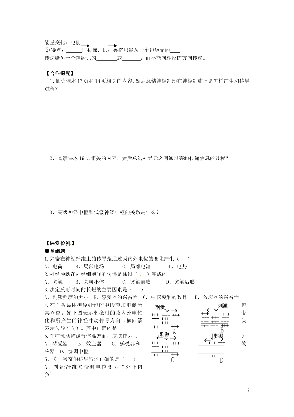 重庆市江津第五中学2014年高中生物 第二章 动物和人体生命活动的调节 第1节 通过神经系统的调节学案 新人教版必修3_第2页