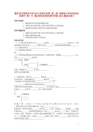 重庆市江津第五中学2014年高中生物 第二章 动物和人体生命活动的调节 第1节 通过神经系统的调节学案 新人教版必修3