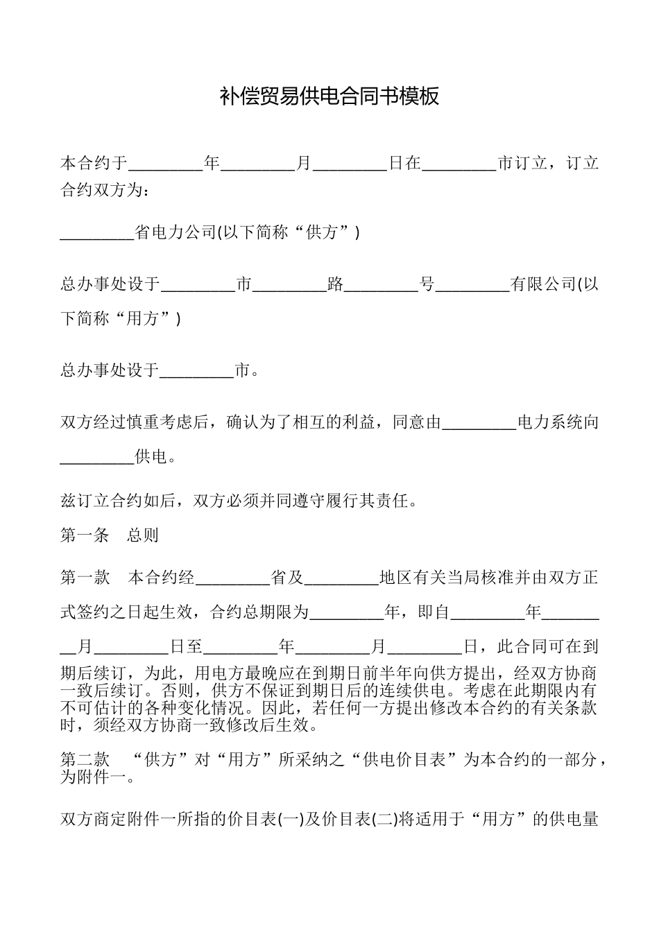 补偿贸易供电合同书模板_第1页