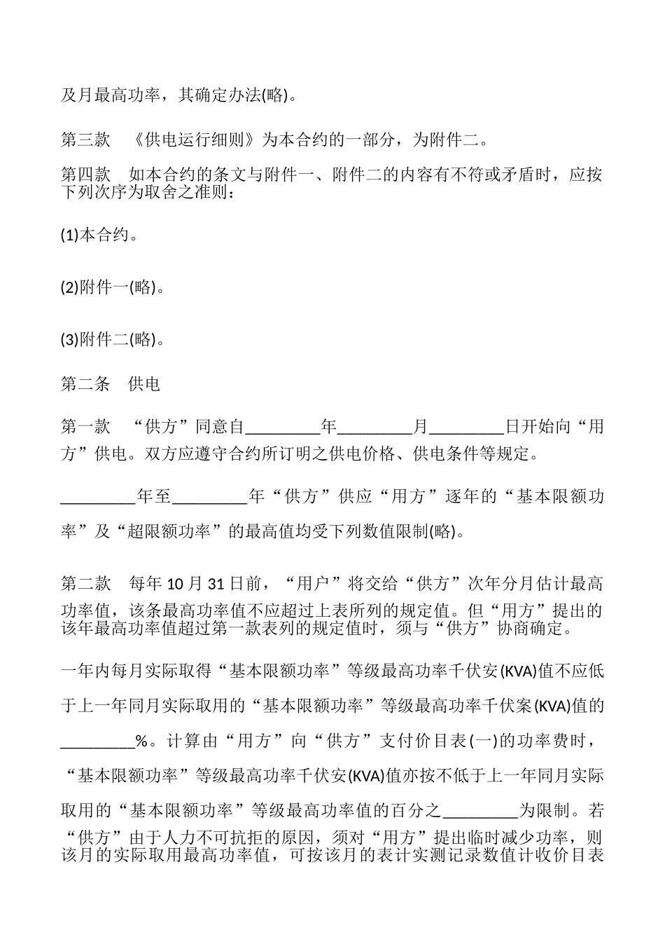 补偿贸易供电合同书模板_第2页