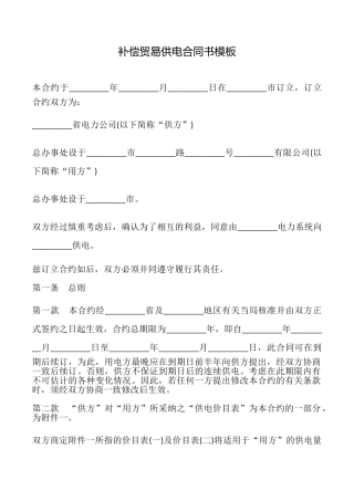 补偿贸易供电合同书模板