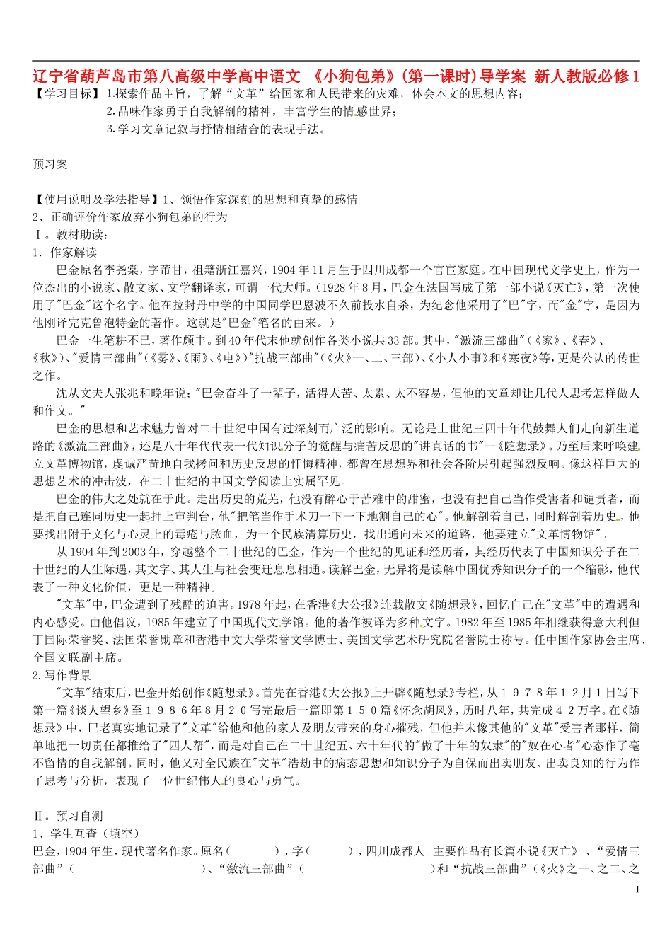 辽宁省葫芦岛市第八高级中学高中语文 《小狗包弟》(第一课时)导学案 新人教版必修1_第1页