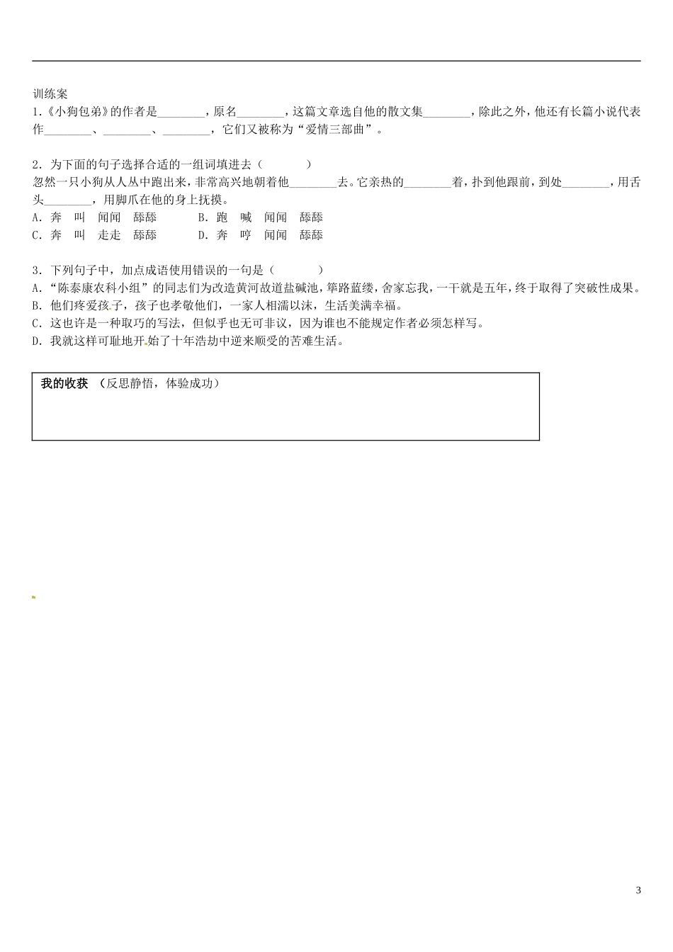 辽宁省葫芦岛市第八高级中学高中语文 《小狗包弟》(第一课时)导学案 新人教版必修1_第3页