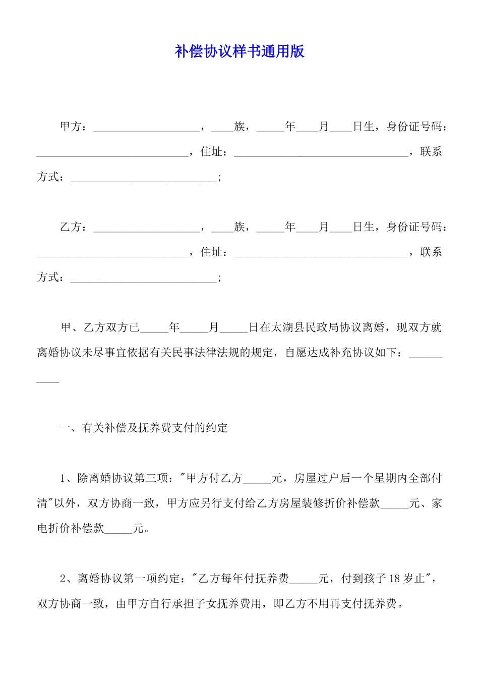 补偿协议样书通用版_第1页