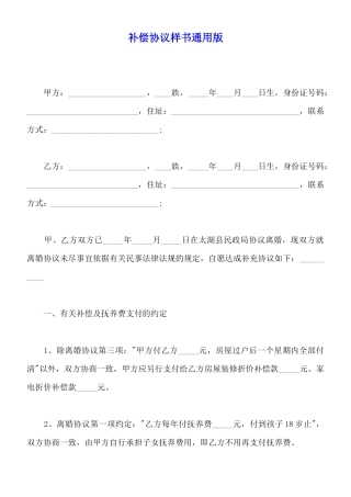 补偿协议样书通用版