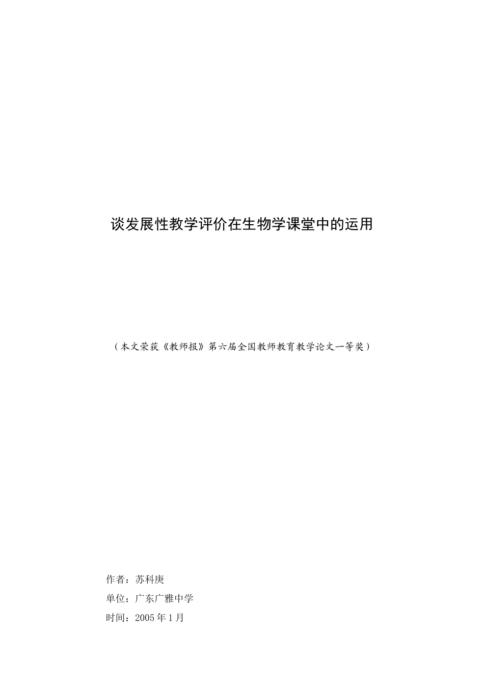 谈发展性教学评价在高中生物学课堂中的运用人教版_第1页