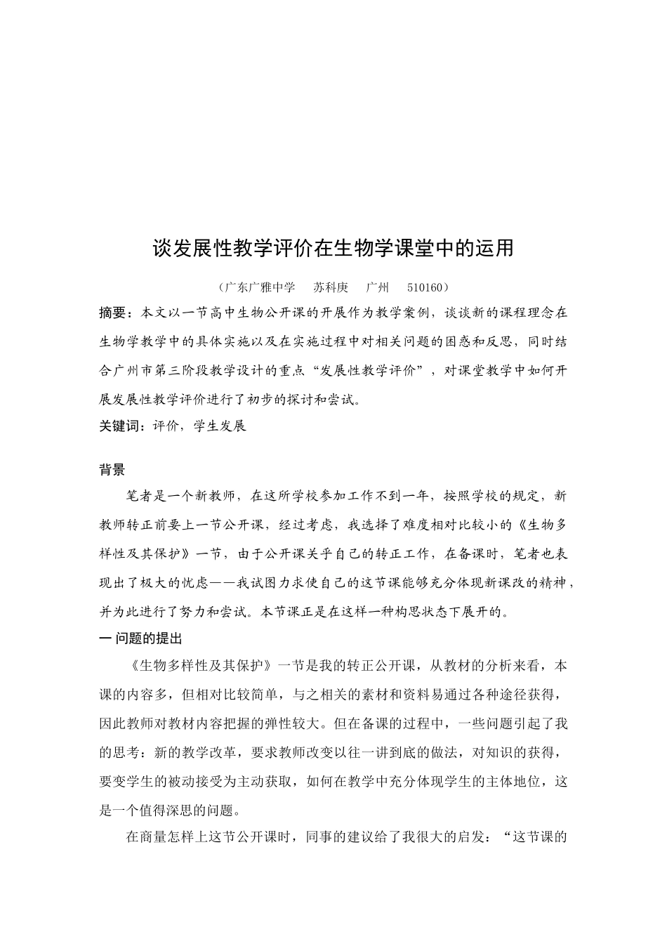 谈发展性教学评价在高中生物学课堂中的运用人教版_第2页