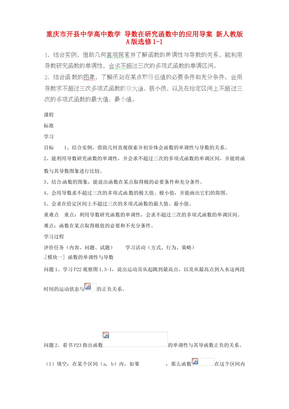 重庆市开县中学高中数学 导数在研究函数中的应用导案 新人教版A版选修1-1_第1页