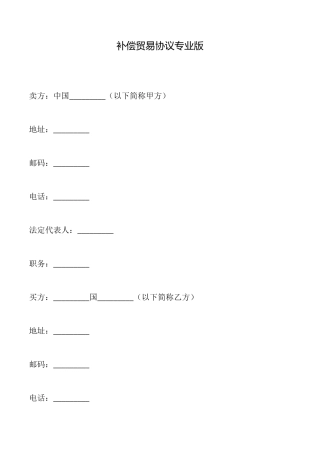 补偿贸易协议专业版