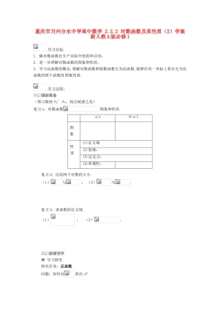 重庆市万州分水中学高中数学 2.2.2 对数函数及其性质（2）学案 新人教A版必修1