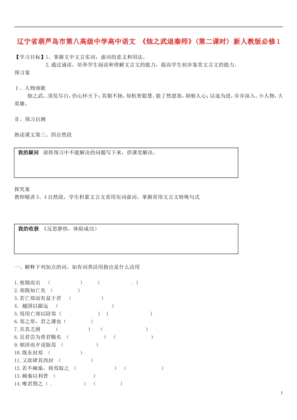 辽宁省葫芦岛市第八高级中学高中语文 《烛之武退秦师》(第二课时) 新人教版必修1_第1页