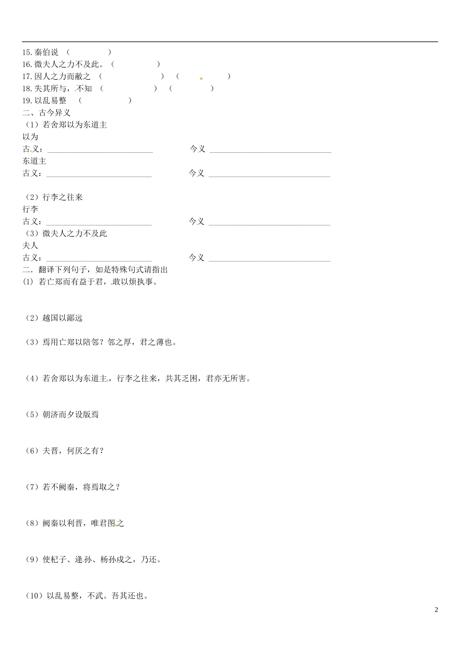 辽宁省葫芦岛市第八高级中学高中语文 《烛之武退秦师》(第二课时) 新人教版必修1_第2页