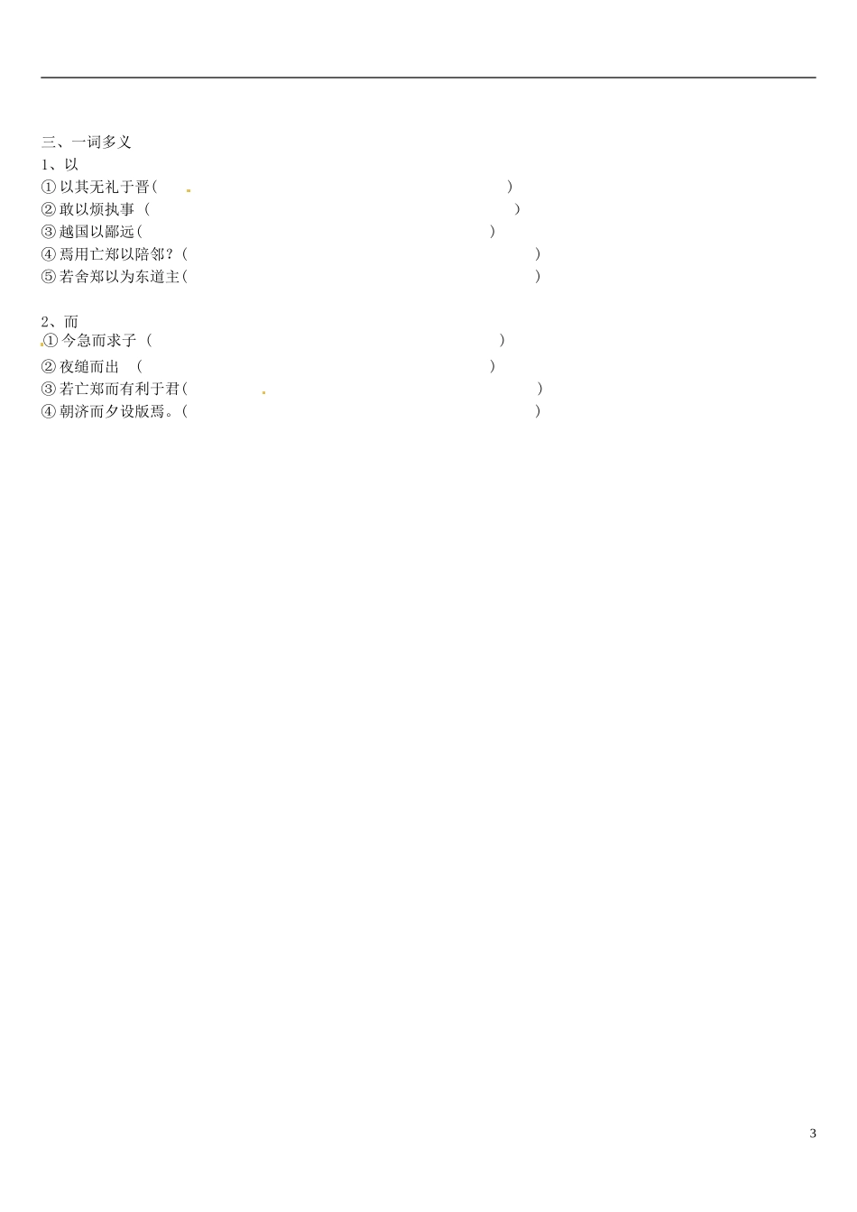 辽宁省葫芦岛市第八高级中学高中语文 《烛之武退秦师》(第二课时) 新人教版必修1_第3页