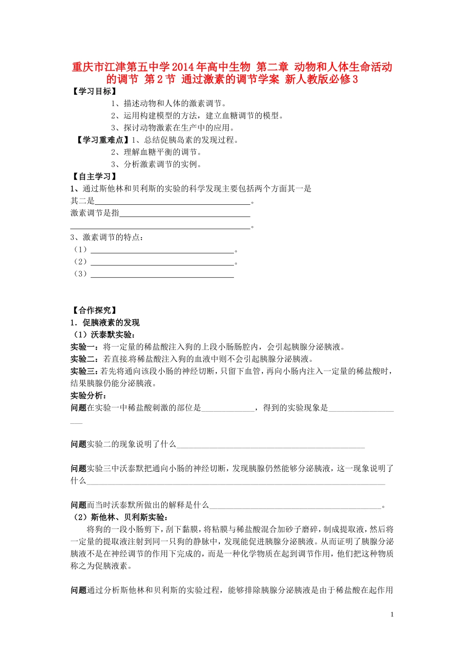 重庆市江津第五中学2014年高中生物 第二章 动物和人体生命活动的调节 第2节 通过激素的调节学案 新人教版必修3_第1页
