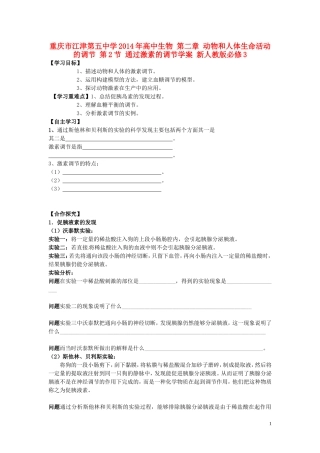 重庆市江津第五中学2014年高中生物 第二章 动物和人体生命活动的调节 第2节 通过激素的调节学案 新人教版必修3