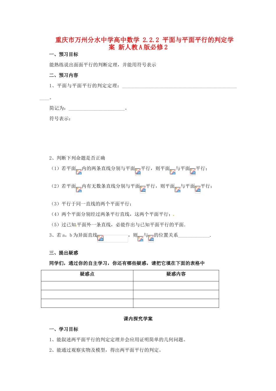 重庆市万州分水中学高中数学 2.2.2 平面与平面平行的判定学案 新人教A版必修2_第1页