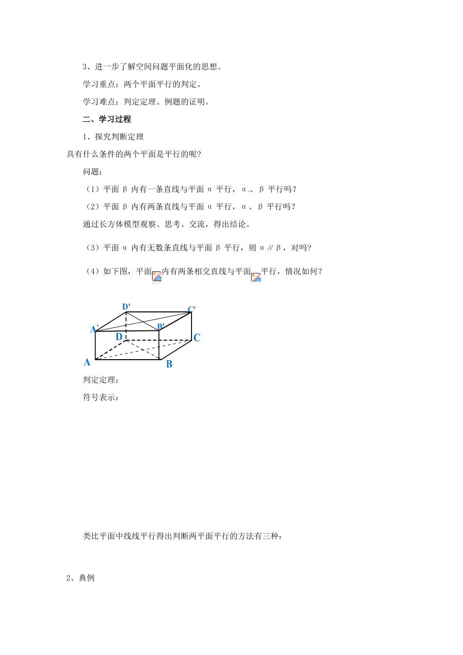 重庆市万州分水中学高中数学 2.2.2 平面与平面平行的判定学案 新人教A版必修2_第2页