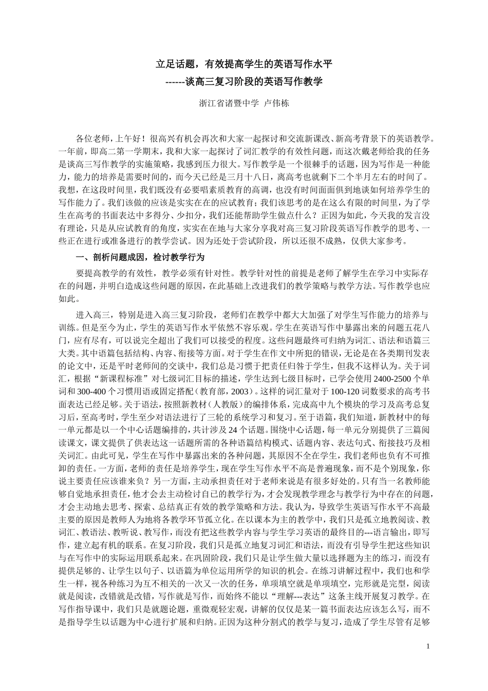 谈高三复习阶段的英语写作教学(绍兴)_第1页