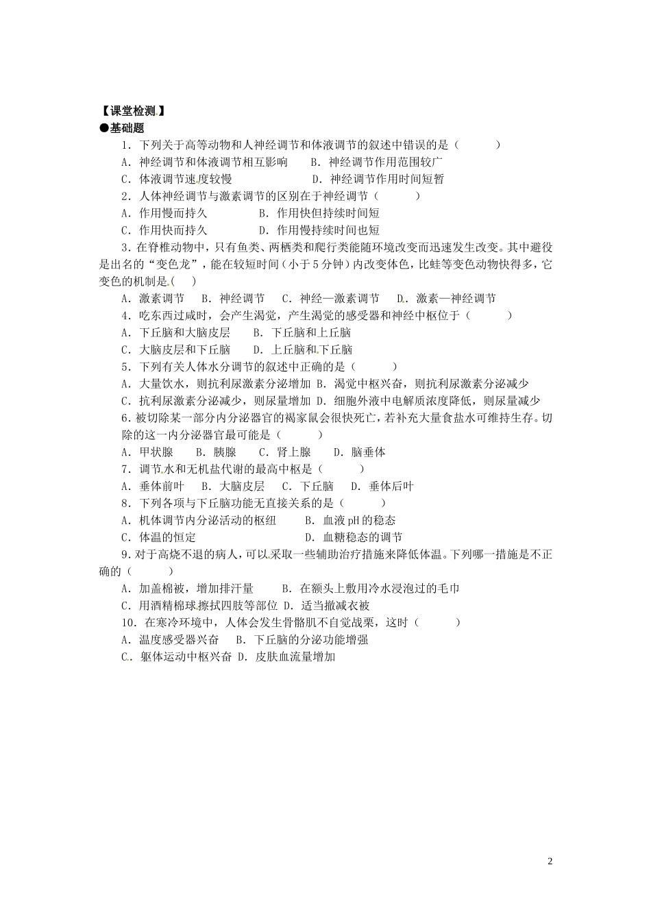 重庆市江津第五中学2014年高中生物 第二章 动物和人体生命活动的调节 第3节 神经调节与体液调节的关系学案 新人教版必修3_第2页