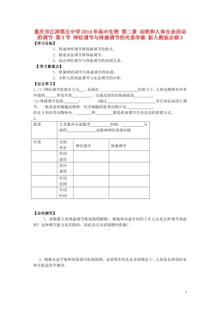 重庆市江津第五中学2014年高中生物 第二章 动物和人体生命活动的调节 第3节 神经调节与体液调节的关系学案 新人教版必修3