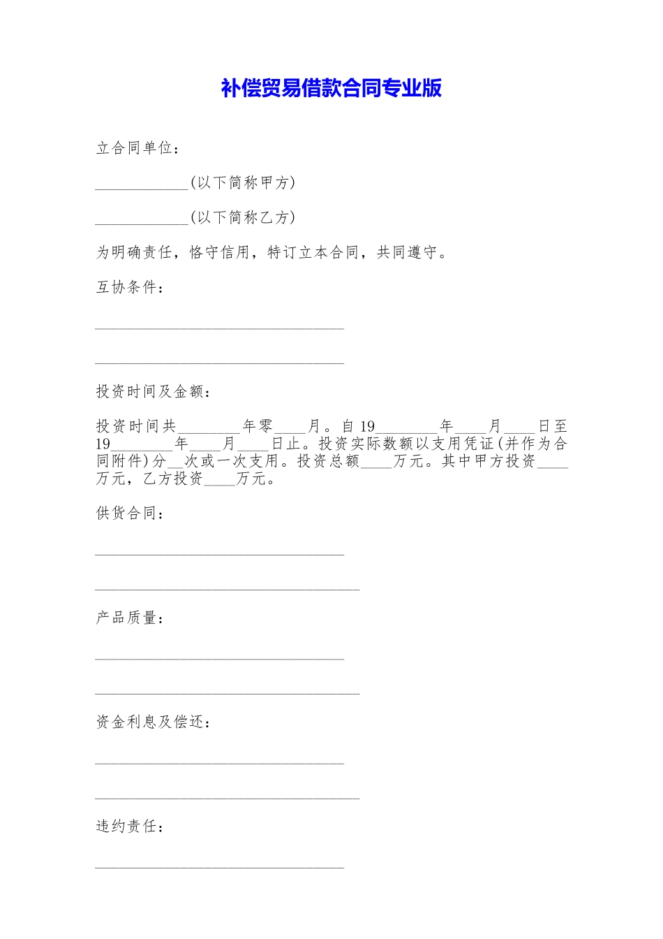 补偿贸易借款合同专业版——范本_第1页