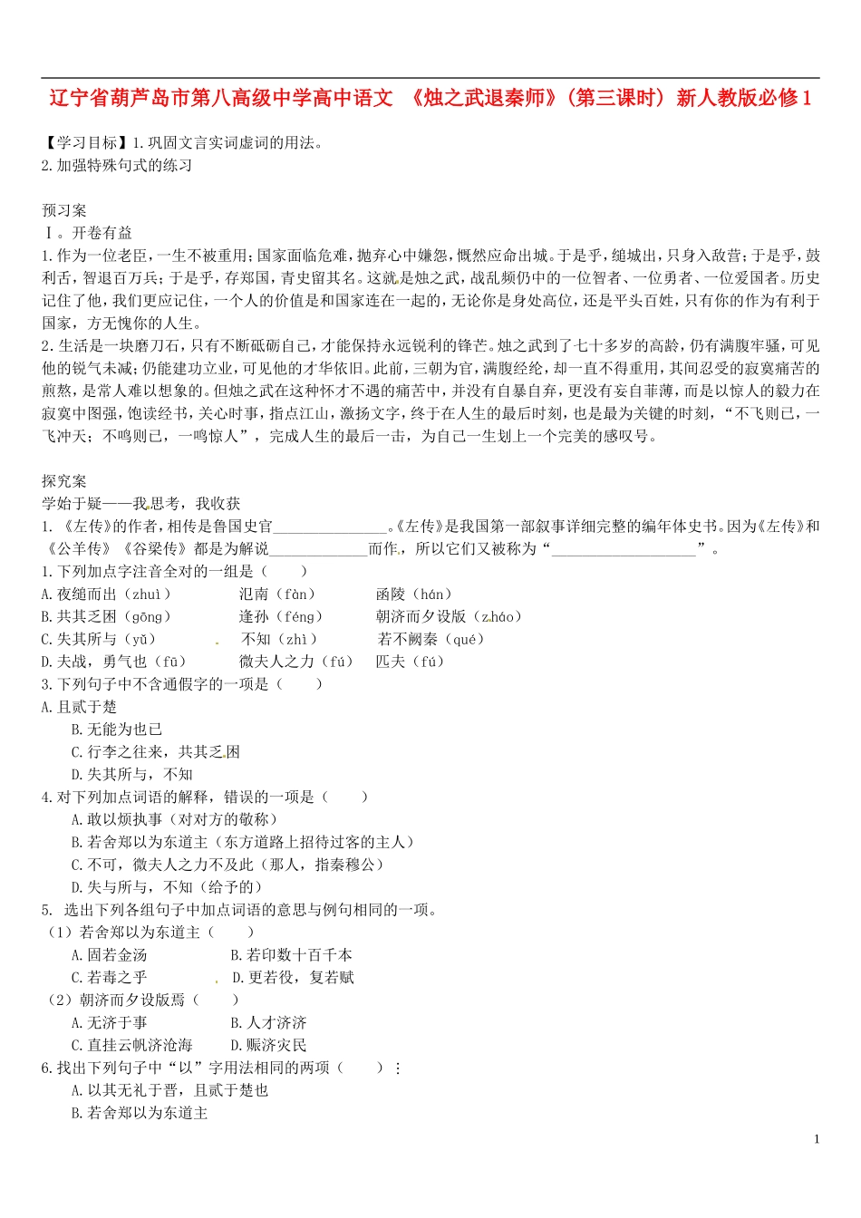 辽宁省葫芦岛市第八高级中学高中语文 《烛之武退秦师》(第三课时) 新人教版必修1_第1页