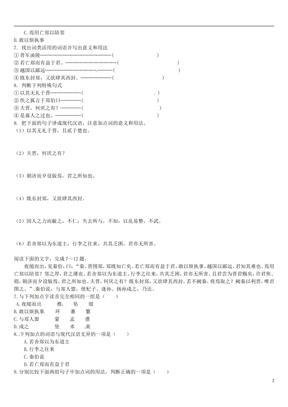 辽宁省葫芦岛市第八高级中学高中语文 《烛之武退秦师》(第三课时) 新人教版必修1_第2页