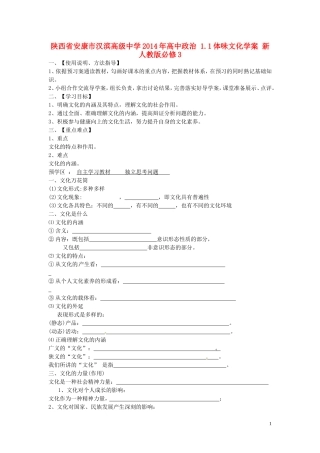 陕西省安康市汉滨高级中学2014年高中政治 1.1体味文化学案 新人教版必修3