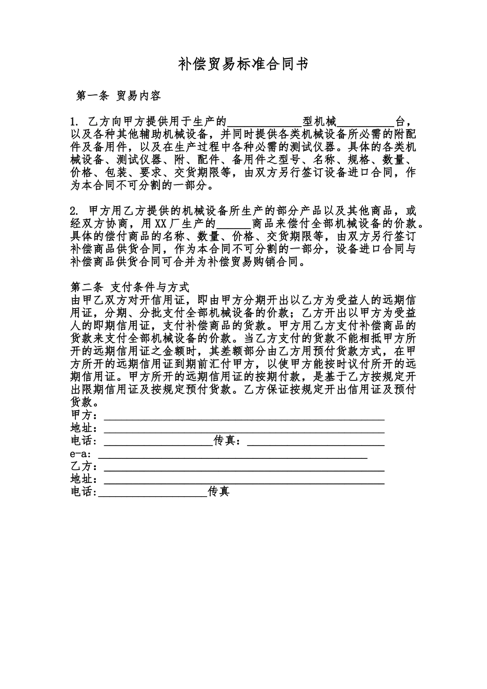 补偿贸易标准合同书范本_第1页