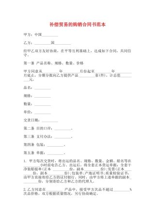 补偿贸易的购销合同书范本