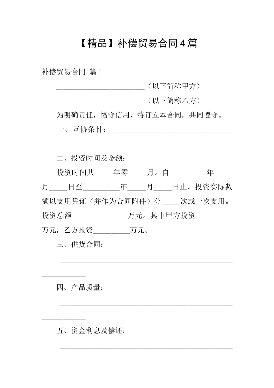 补偿贸易合同4篇_第1页
