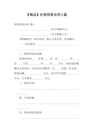 补偿贸易合同4篇